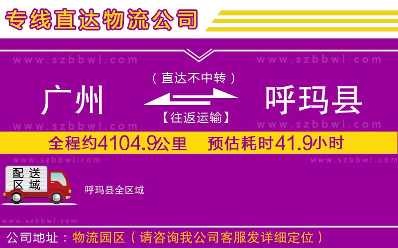 廣州到呼瑪縣貨運(yùn)專線