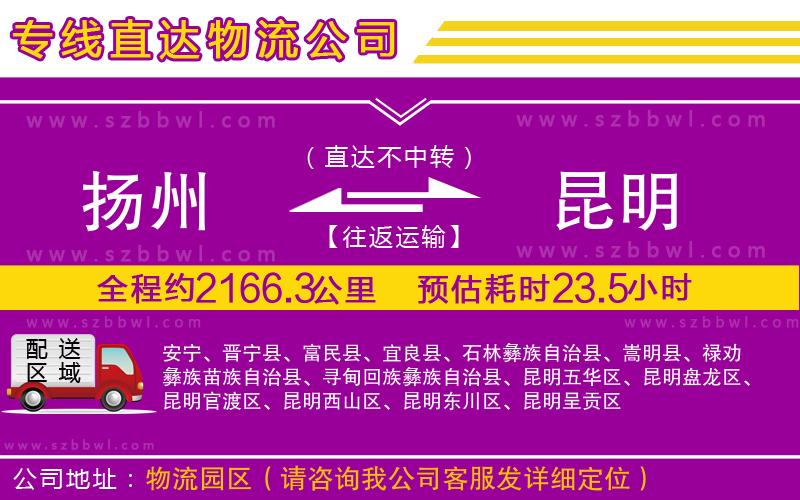 揚州到昆明物流公司