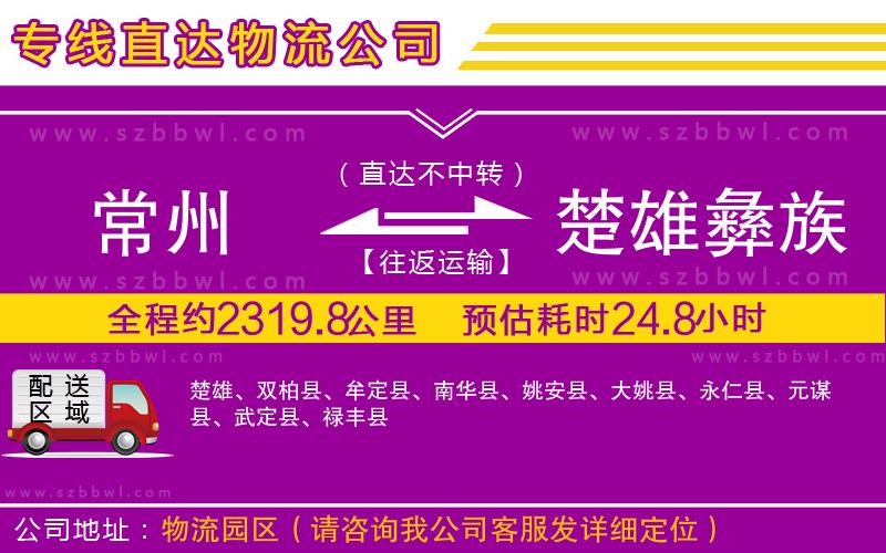 常州到楚雄彝族自治州物流專線