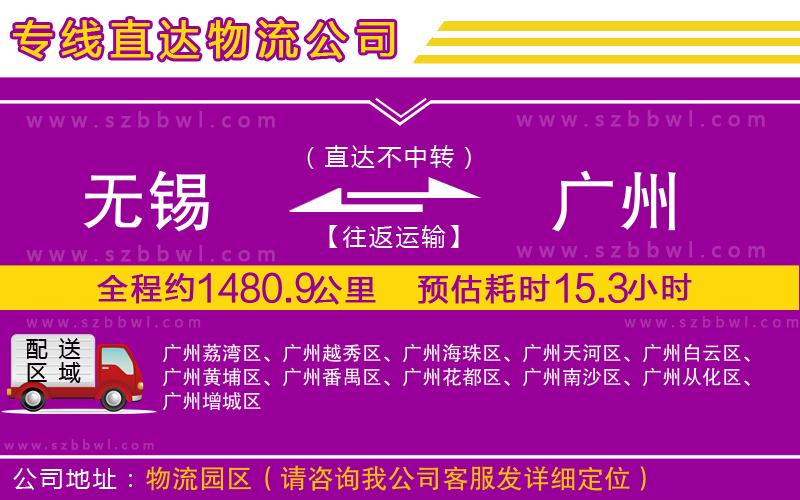 無(wú)錫到廣州物流專線