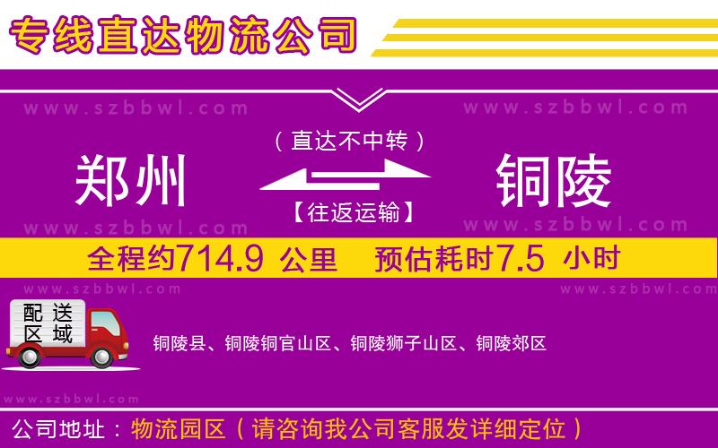 鄭州到銅陵貨運(yùn)專線