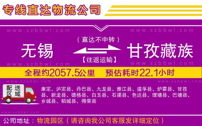 無(wú)錫到甘孜藏族自治州物流專(zhuān)線