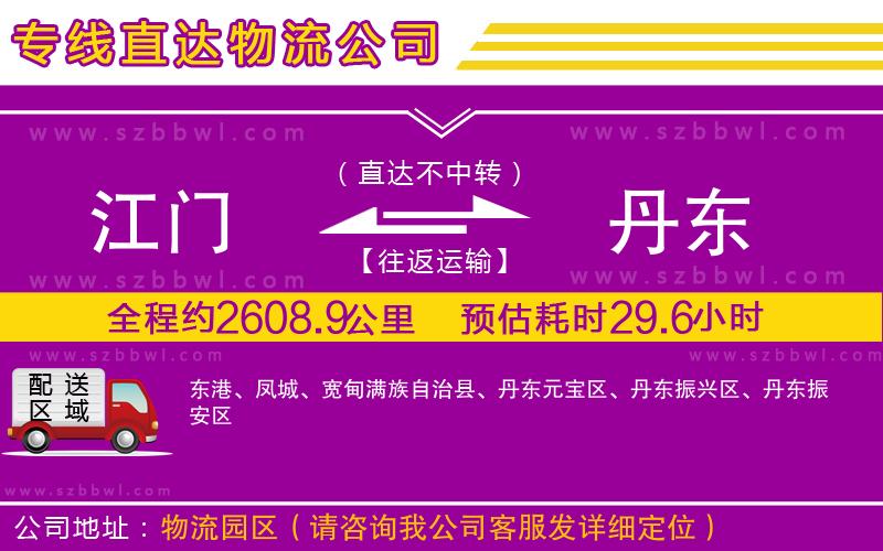 江門到丹東貨運專線