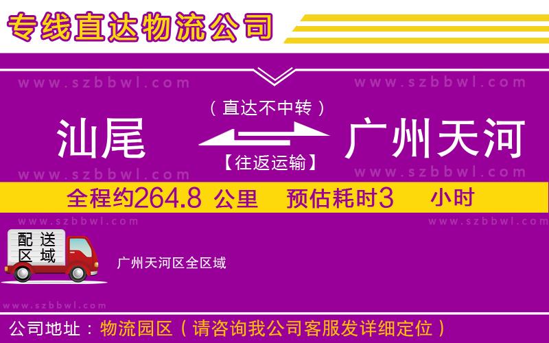 汕尾到廣州天河區(qū)物流專線