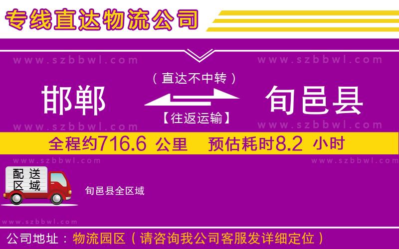 邯鄲到旬邑縣貨運(yùn)專線