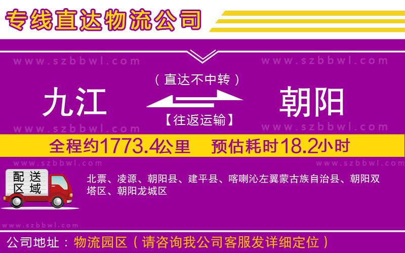九江到朝陽貨運專線