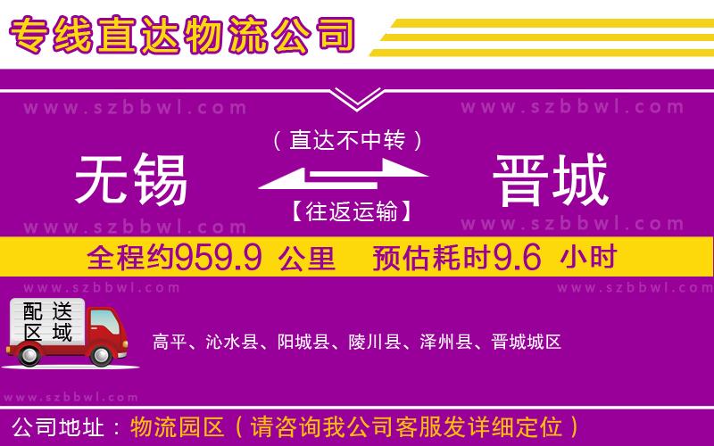 無錫到晉城物流公司