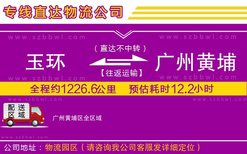 玉環(huán)到廣州黃埔區(qū)物流專線