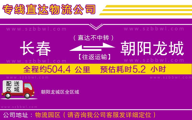 長春到朝陽龍城區(qū)物流公司
