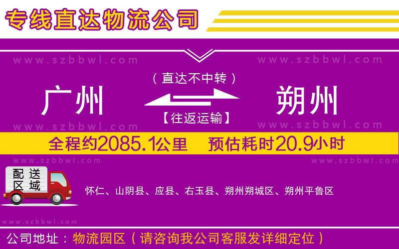 廣州到朔州貨運專線