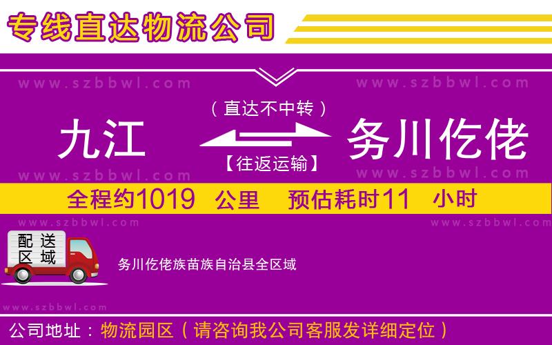 九江到務(wù)川仡佬族苗族自治縣貨運(yùn)專(zhuān)線