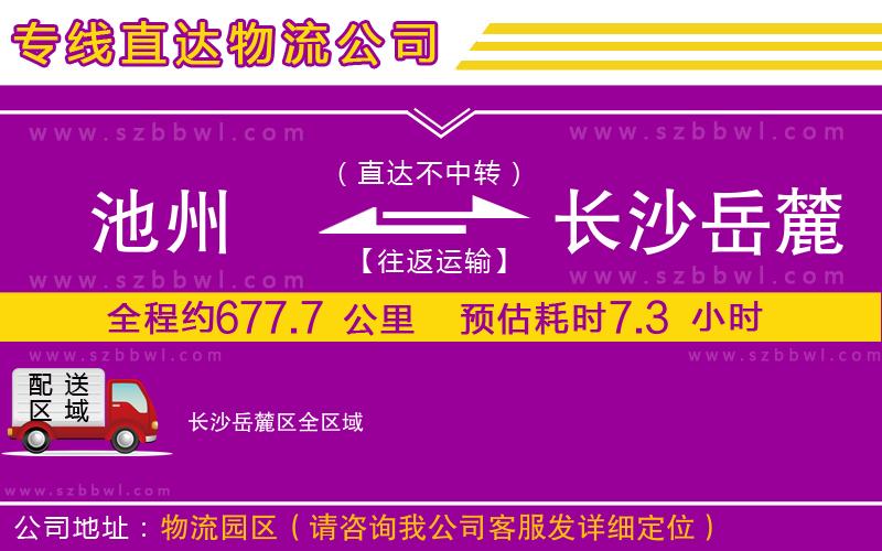 池州到長(zhǎng)沙岳麓區(qū)物流專線