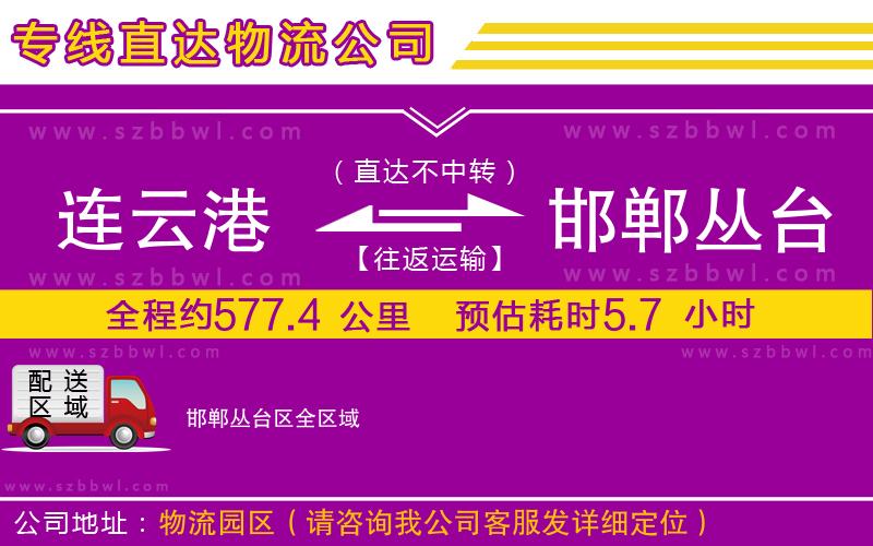 連云港到邯鄲叢臺(tái)區(qū)物流專線