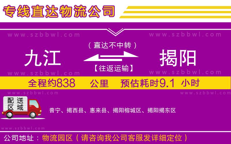 九江到揭陽貨運(yùn)專線
