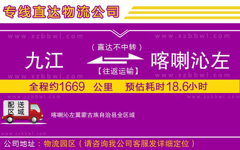 九江到喀喇沁左翼蒙古族自治縣貨運(yùn)專線