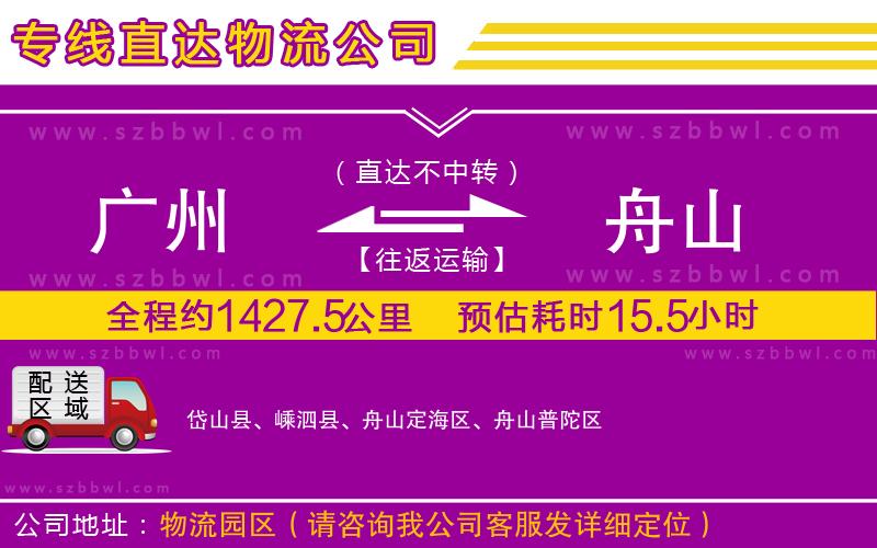 廣州到舟山貨運(yùn)專線