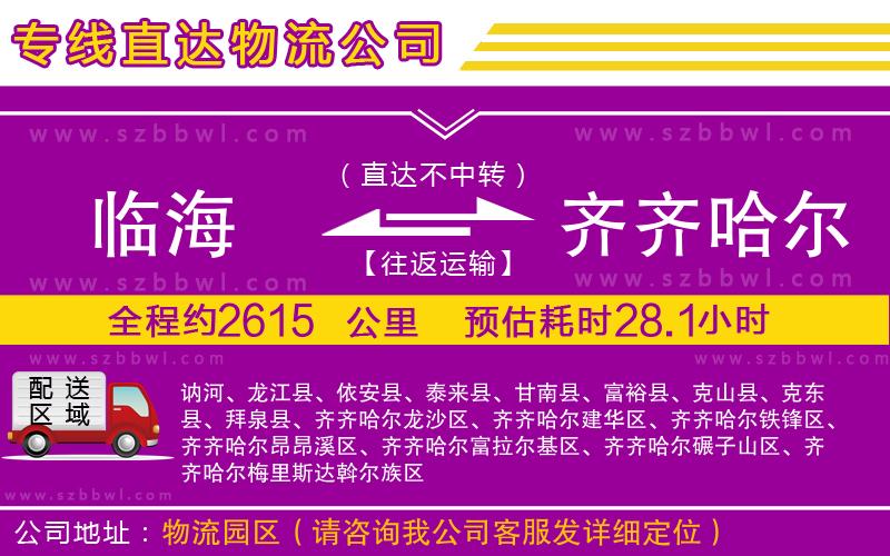 臨海到齊齊哈爾物流專線