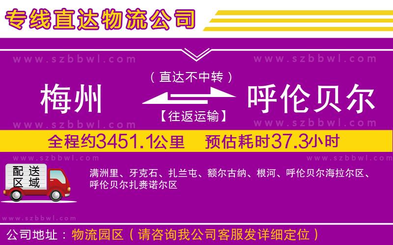 梅州到呼倫貝爾物流公司