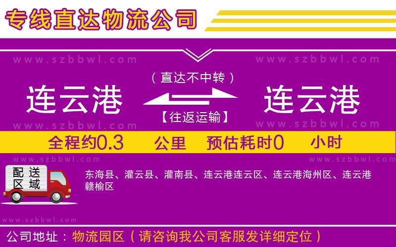 連云港到連云港貨運(yùn)專線
