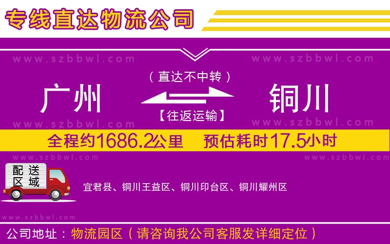 廣州到銅川貨運(yùn)專(zhuān)線