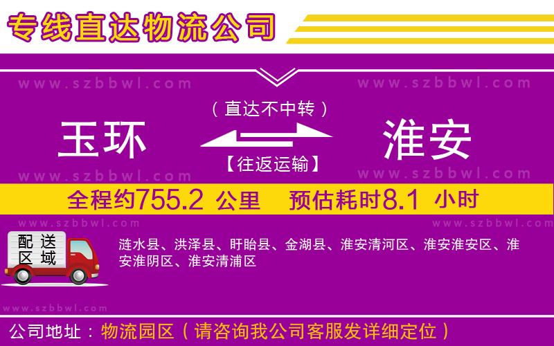 玉環(huán)到淮安物流公司