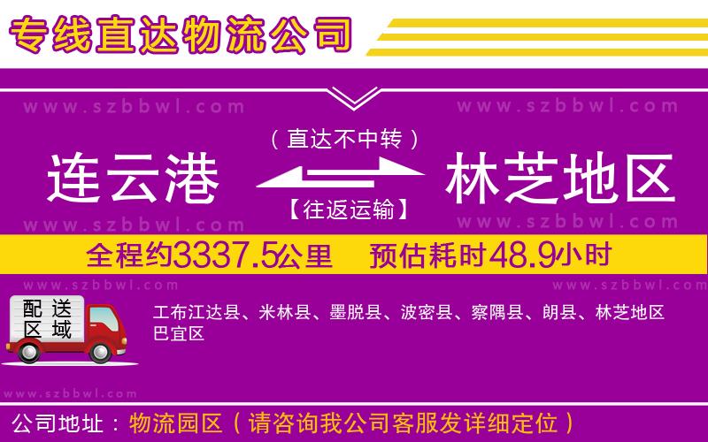 連云港到林芝地區(qū)物流專線