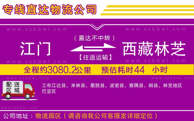 江門到西藏林芝地區(qū)貨運(yùn)專線