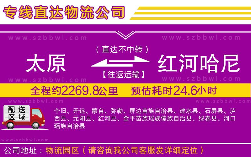 太原到紅河哈尼族彝族自治州貨運(yùn)專線