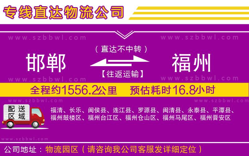 邯鄲到福州貨運(yùn)專線