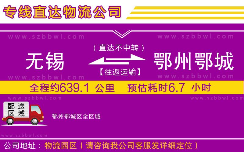 無錫到鄂州鄂城區(qū)物流公司