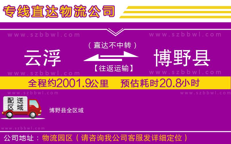 云浮到博野縣物流公司