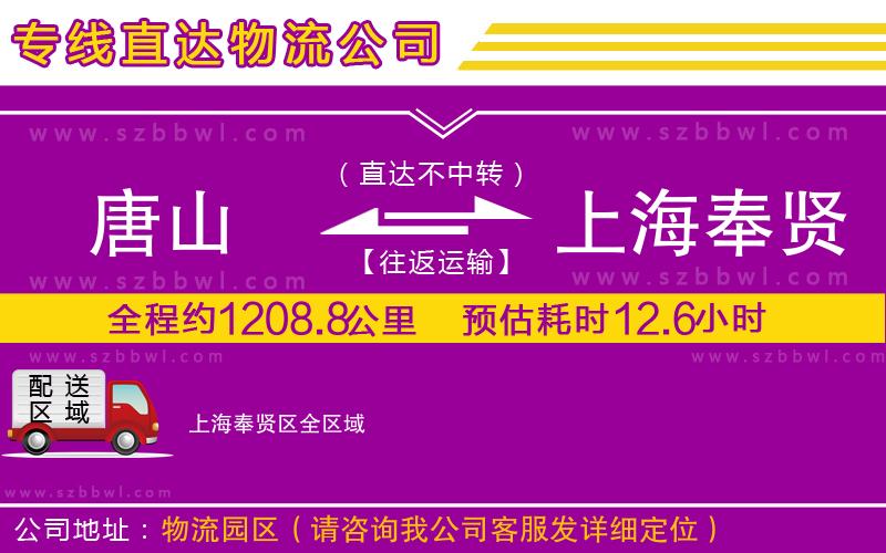 唐山到上海奉賢區(qū)貨運(yùn)專線