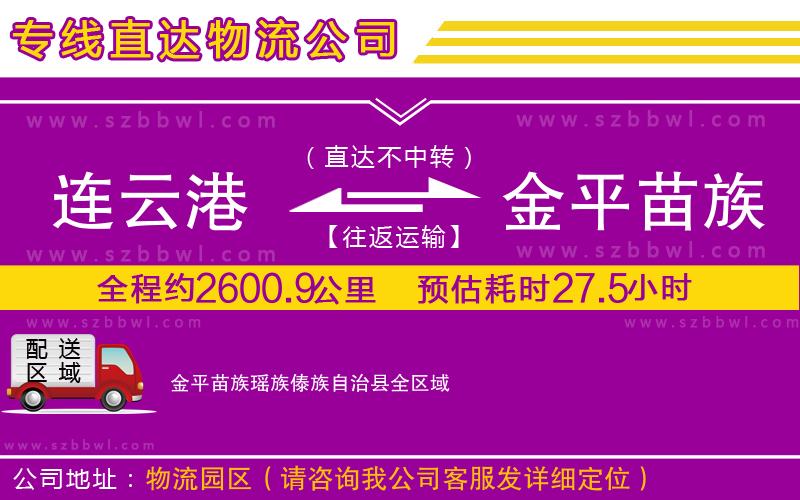 連云港到金平苗族瑤族傣族自治縣物流專(zhuān)線