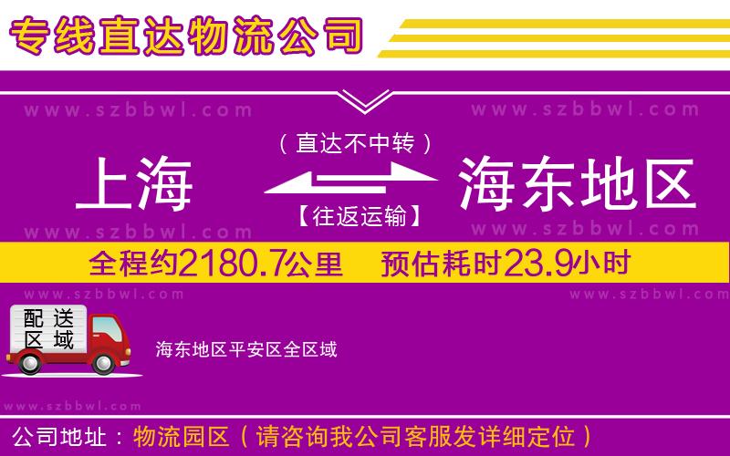 上海到海東地區(qū)平安區(qū)貨運(yùn)專線