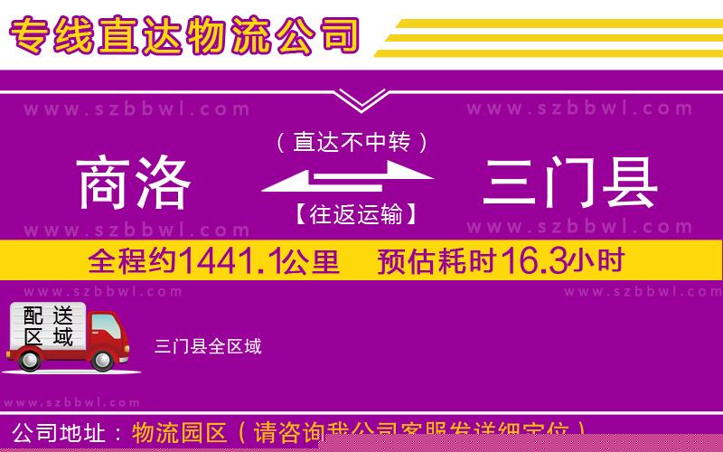 商洛到三門縣物流專線