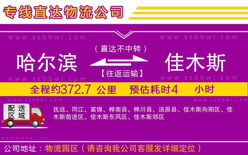 哈爾濱到佳木斯物流公司