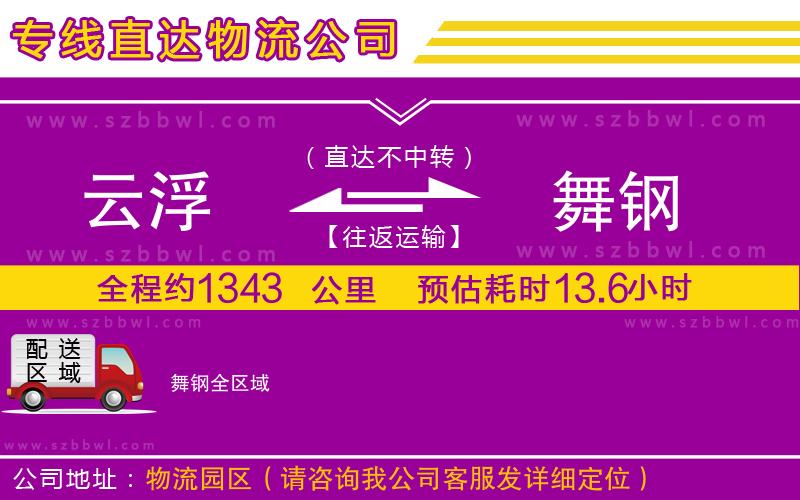 云浮到舞鋼物流專線