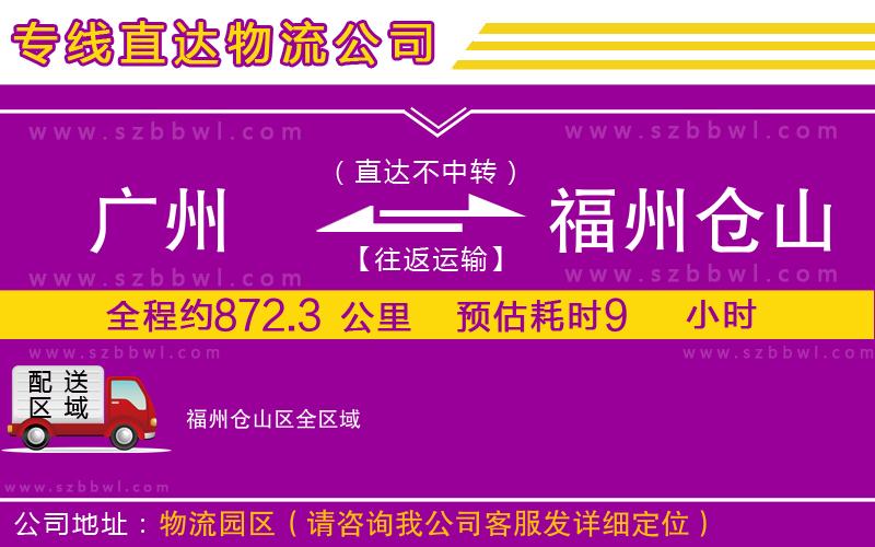 廣州到福州倉山區(qū)貨運(yùn)專線