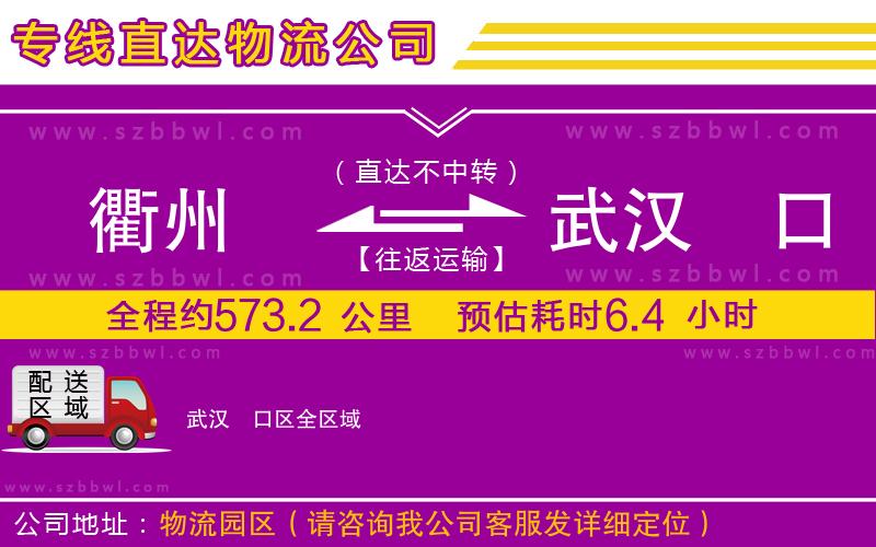 衢州到武漢硚口區(qū)物流公司