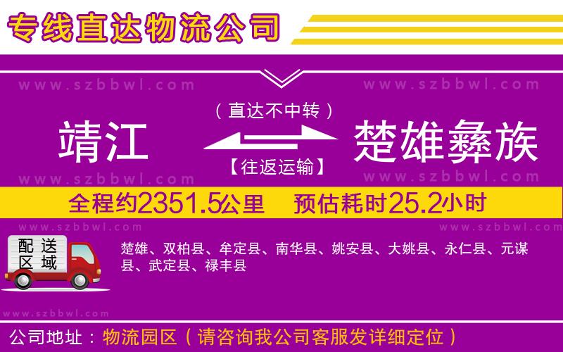 靖江到楚雄彝族自治州貨運專線