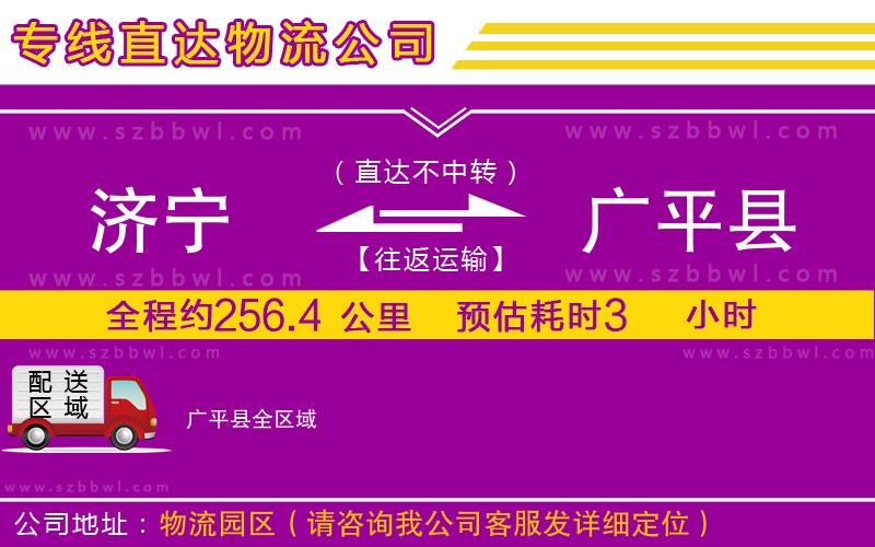 濟(jì)寧到廣平縣物流專線