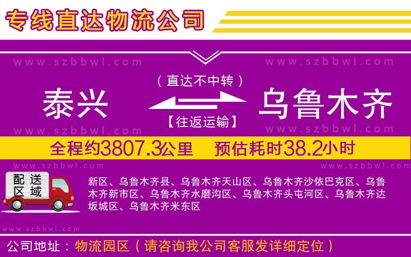 泰興到烏魯木齊貨運(yùn)專線