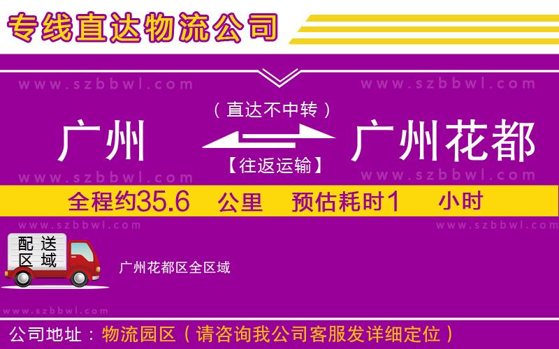 廣州到廣州花都區(qū)貨運專線