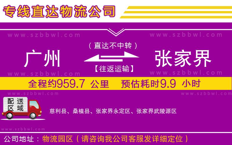 廣州到張家界貨運(yùn)專(zhuān)線