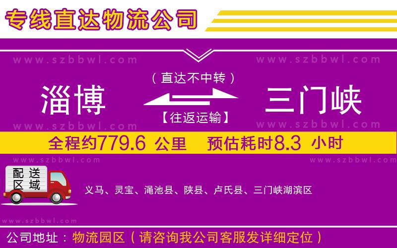 淄博到三門峽物流公司