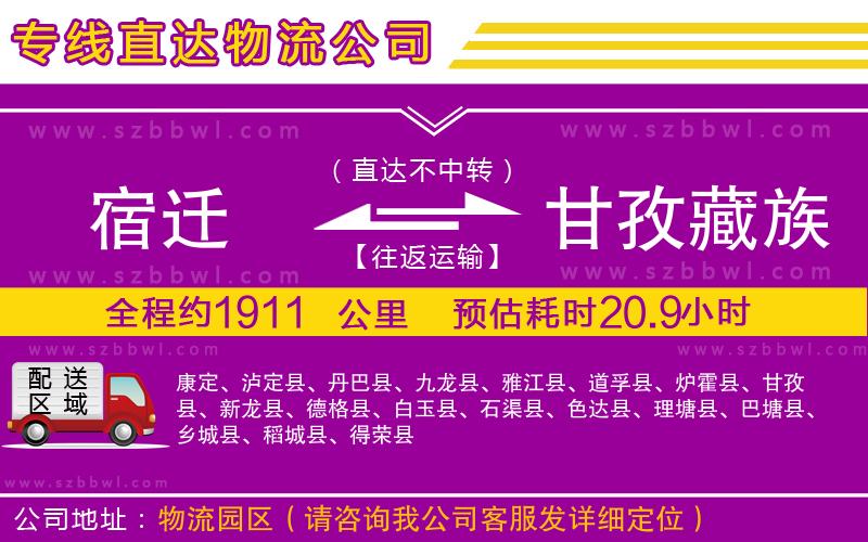 宿遷到甘孜藏族自治州物流公司