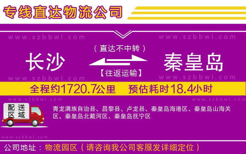 長(zhǎng)沙到秦皇島貨運(yùn)專(zhuān)線