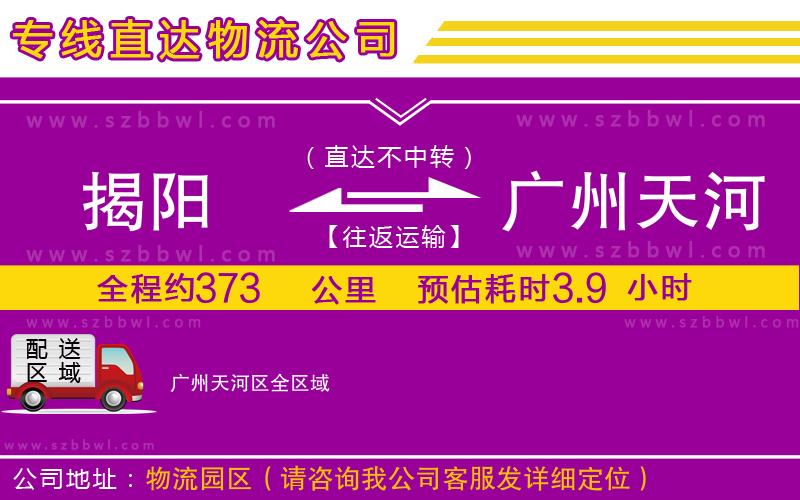 揭陽(yáng)到廣州天河區(qū)物流公司