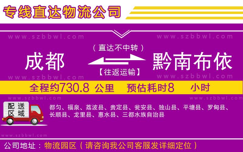 成都到黔南布依族苗族自治州貨運(yùn)專線