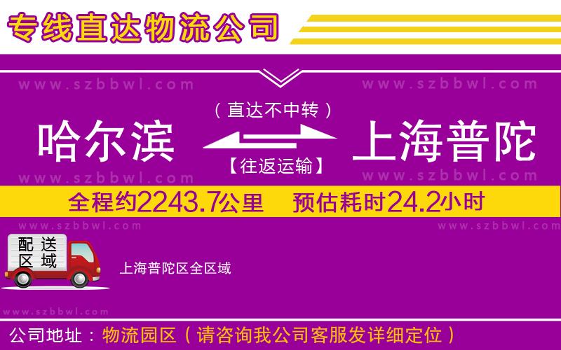 哈爾濱到上海普陀區(qū)物流專線